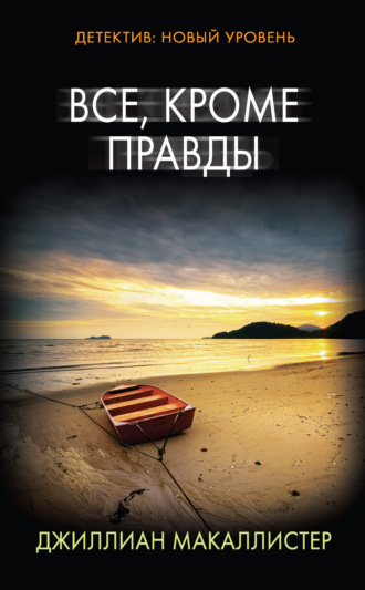Обложка книги «Все, кроме правды»