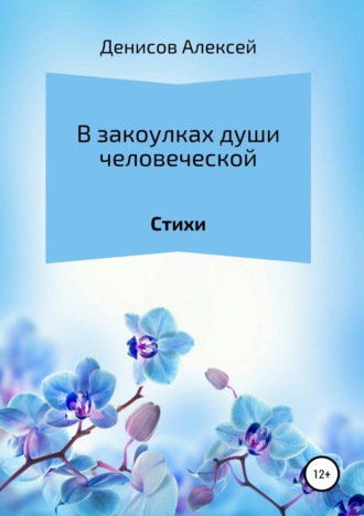 Обложка книги «В закоулках души человеческой. Сборник стихотворений»
