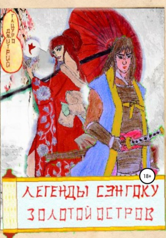 Обложка книги «Легенды Сэнгоку. Золотой остров»