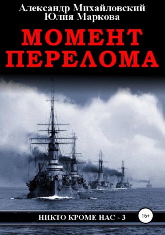 Обложка книги «Момент перелома»