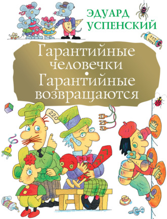Обложка книги «Гарантийные человечки. Гарантийные возвращаются (сборник)»