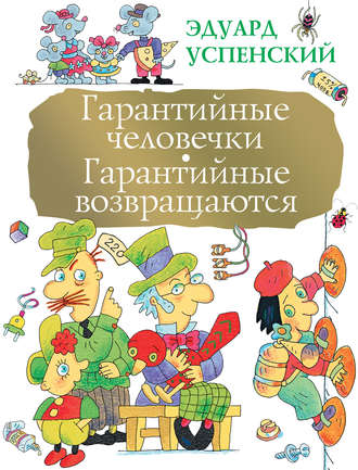 Эдуард Успенский. Гарантийные человечки. Гарантийные возвращаются (сборник)