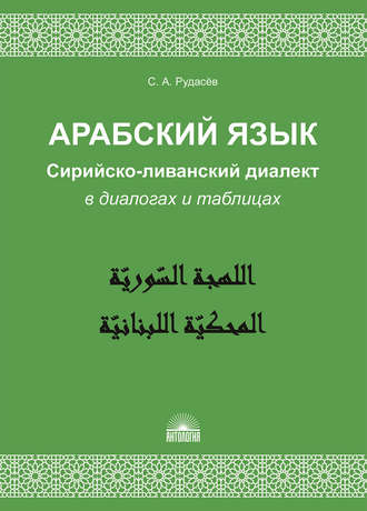 Обложка книги «Арабский язык. Сирийско-ливанский диалект в диалогах и таблицах»
