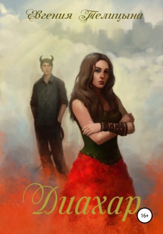 Обложка книги «Диахар»