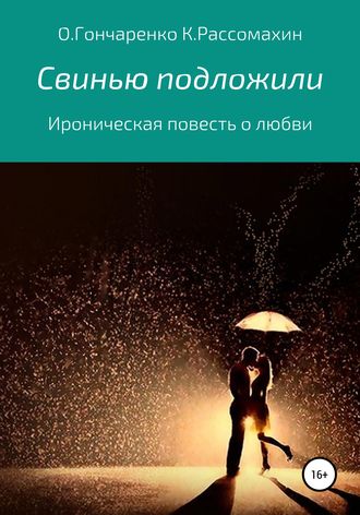 Константин Рассомахин. Свинью подложили