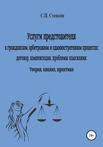 Обложка книги «Услуги представителя в гражданском, арбитражном и административном процессах: договор, компенсация, проблемы взыскания. Теория, анализ, практика»