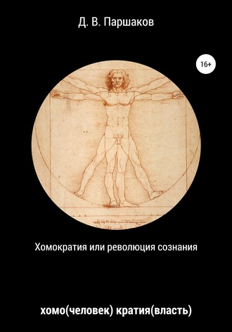 Обложка книги «Хомократия, или Революция сознания»
