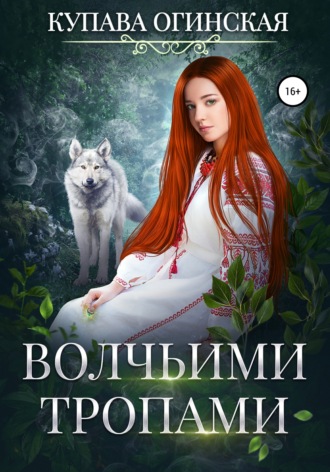 Обложка книги «Волчьими тропами»