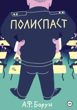 Обложка книги «Полиспаст»
