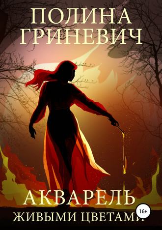 Обложка книги «Акварель живыми цветами»