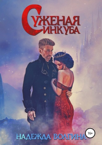 Обложка книги «Суженая инкуба»