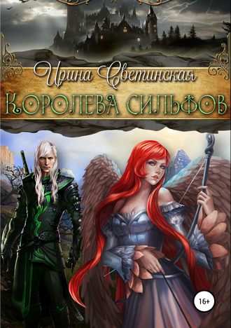 Обложка книги «Королева сильфов»