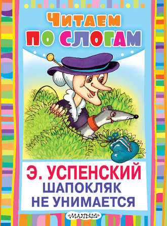 Обложка книги «Шапокляк не унимается»