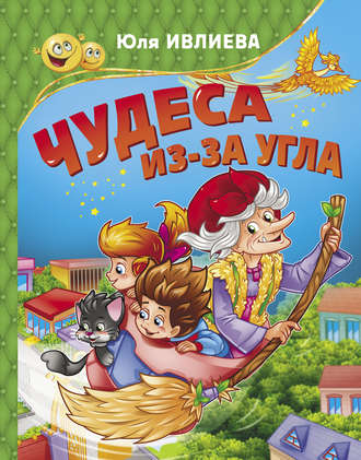 Юлия Ивлиева. Чудеса из-за угла