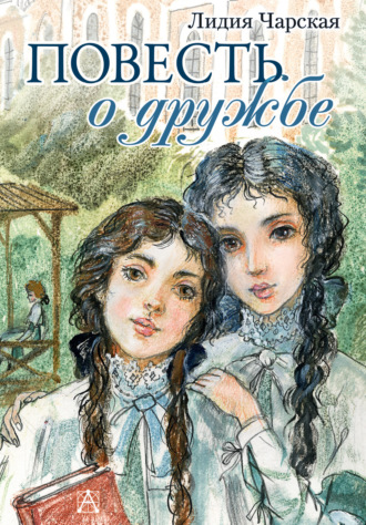 Обложка книги «Повесть о дружбе (Записки институтки)»
