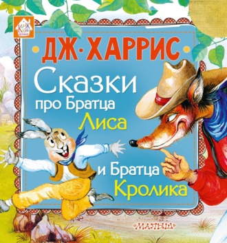 Обложка книги «Сказки про Братца Лиса и Братца Кролика (сборник)»