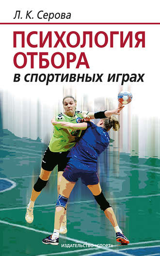 Обложка книги «Психология отбора в спортивных играх»