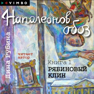 Обложка книги «Наполеонов обоз. Книга 1. Рябиновый клин»