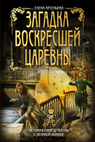 Обложка книги «Загадка воскресшей царевны»