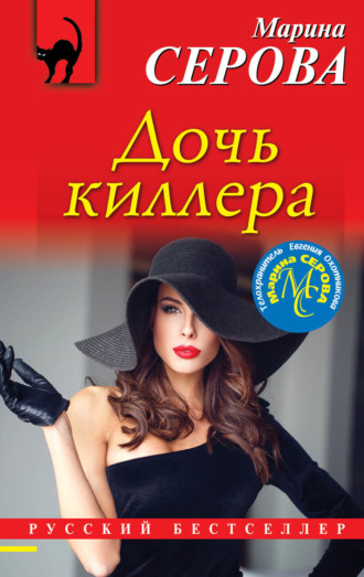 Обложка книги «Дочь киллера»