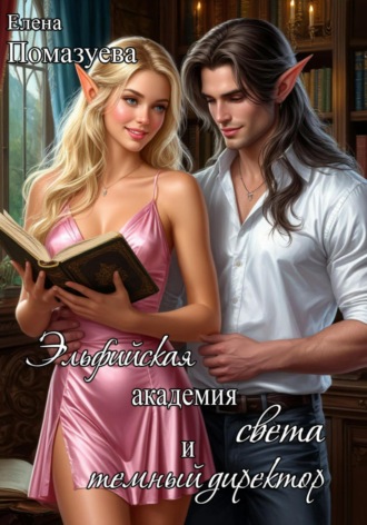 Обложка книги «Эльфийская Академия света и темный директор»
