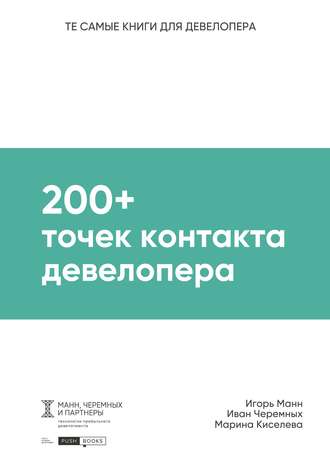 Обложка книги «200+ точек контакта девелопера»