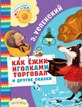 Обложка книги «Как ёжик иголками торговал и другие сказки (сборник)»
