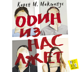 Обложка книги «Один из нас лжет»