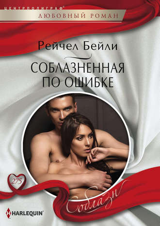 Обложка книги «Соблазненная по ошибке»