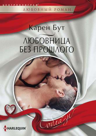 Обложка книги «Любовница без прошлого»