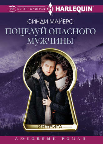 Обложка книги «Поцелуй опасного мужчины»