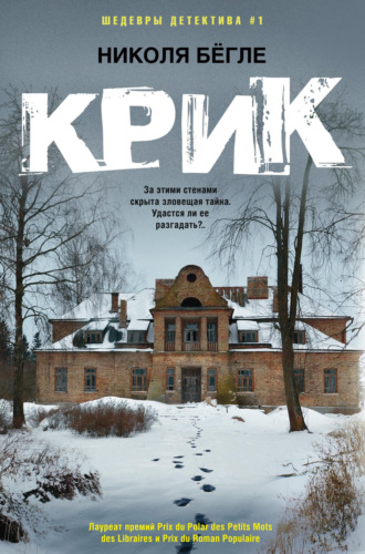 Обложка книги «Крик»