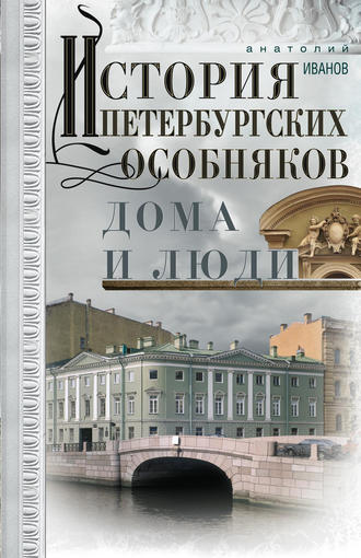 Анатолий Иванов. История петербургских особняков. Дома и люди