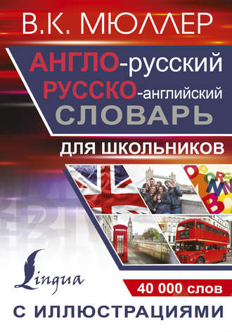 Обложка книги «Англо-русский русско-английский словарь с иллюстрациями для школьников»