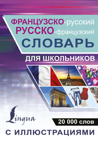 Обложка книги «Французско-русский. Русско-французский словарь с иллюстрациями для школьников»