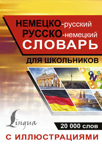 Обложка книги «Немецко-русский. Русско-немецкий словарь с иллюстрациями для школьников»