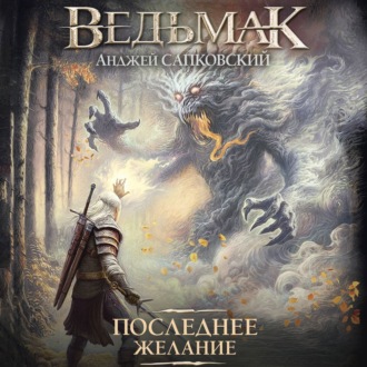 Обложка книги «Последнее желание»