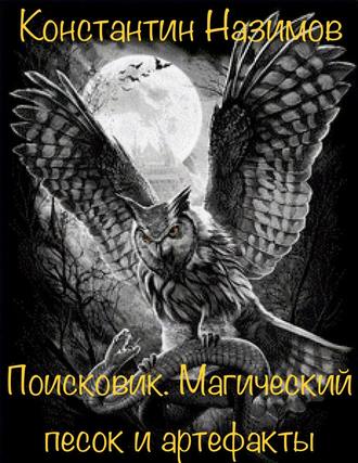 Обложка книги «Поисковик. Магический песок и артефакты»