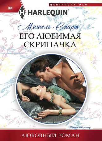 Обложка книги «Его любимая скрипачка»