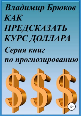 Обложка книги «Как предсказать курс доллара. Серия книг по прогнозированию»