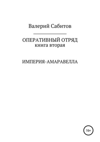 Валерий Сабитов. Оперативный отряд. Книга вторая. Империя-Амаравелла