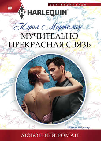 Обложка книги «Мучительно прекрасная связь»