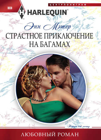 Обложка книги «Страстное приключение на Багамах»