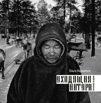 Обложка книги «Уходящая натура. Что осталось за кадром»