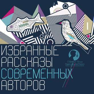 Обложка книги «Избранные рассказы современных авторов»