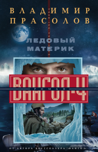 Обложка книги «Ледовый материк. Вангол-4»