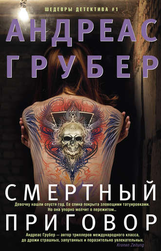 Обложка книги «Смертный приговор»