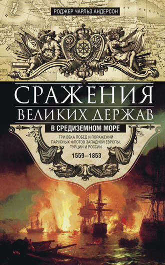 Обложка книги «Сражения великих держав в Средиземном море. Три века побед и поражений парусных флотов Западной Европы, Турции и России. 1559–1853»