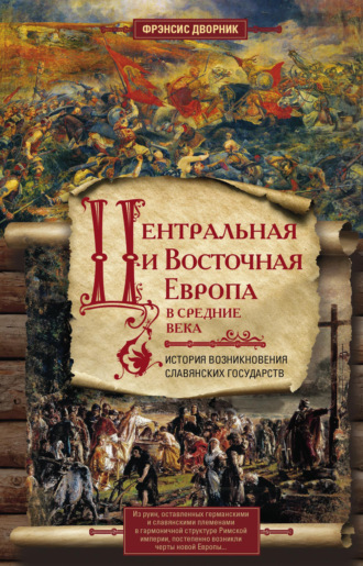 Обложка книги «Центральная и Восточная Европа в Средние века. История возникновения славянских государств»