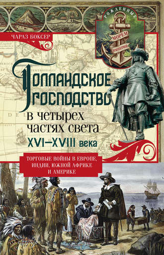 Обложка книги «Голландское господство в четырех частях света. XVI— XVIII века. Торговые войны в Европе, Индии, Южной Африке и Америке»